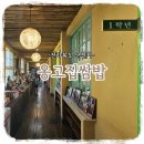 군산경로식당 | [맛집기록] 군산 여행맛집, 교복 입고 식사하는 쌈밥집 &#34;옹고집쌈밥&#34;