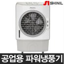 신일 산업용/업소용 냉풍기 새제품 팝니다 (당일배송) 이미지