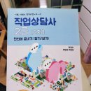 [직업상담사 2급] 1차 필기시험 준비과정 (GSEEK, 에듀윌, 디지털컨버전스, 라디캠 인강 비교)