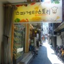 강동-천호-2302 | 천호동 최고 가성비맛집 스파게티스토리 후기