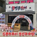 킹콩떡볶이 경산옥곡점 이미지