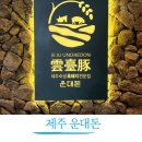 마린시티1로127 | 부산 해운대 마린시티에서 제주숙성흑돼지를 먹었다? 제주운대돈 내돈내산 후기