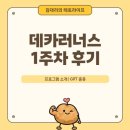 (주)이평에너지 | [운동 :: 러닝] 26년 데카트론 러닝 프로그램 데카RUNNERS 정규 1기 | 데카러너스 1주차 후기