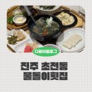 초북로 | 진주 도다리회 물돌이횟집 아이랑 가족외식 후기