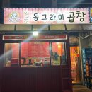 등촌역 맛집 목동 깨비 시장 찐 맛집 동그라미 곱창 가성비 곱창집
