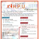 [H.P.U.] 국가 정책연구기관 한국과학창의재단 협력 및 교육기부 우수동아리 선정. 대학연합 교육봉사동아리 8기 모집! (~2/14) 이미지