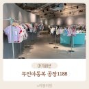 이마트24 울산송정LH점 | 울산 무인옷가게 아동복 공장1188 방문기