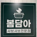 우성토스트 | 동탄샤브샤브 샐러드바무한리필 봄담아 동탄목동점