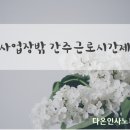 다온인사노무컨설팅
