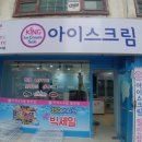 킹아이스크림할인점 - 의정부시 장곡로 626 | 킹아이스크림할인점