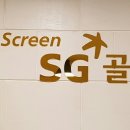 신도시스크린골프 이미지