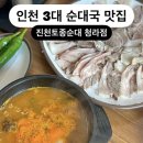 진천토종순대국 - 김포시 | 진천토종순대국