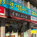 유병오과자점