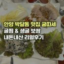 안양여자고등학교 | 안양 만안구 박달동 추천 맛집 굴따세 겨울 제철음식 굴찜 생굴보쌈 내돈내산 리얼 후기