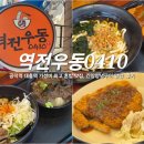 역전우동0410제기동역점 | 공덕 대흥역 가성비 최고 혼밥 맛집 역전우동0410 간장양념구이 덮밥 후기
