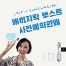 제네베라유한책임회사 | 뉴스킨 부스트 2차 구매 수량 확보12월-1월 재고보유