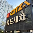 씻자 반여점 | &lt;부산/반여&gt; 해운대 CITZA 셀프세차장 노브러쉬 노터치 자동세차 최고급 코스 이용 후기
