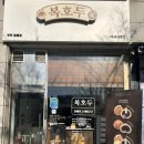 복호두 부천중동점 이미지