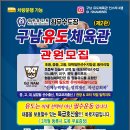 구남유도체육관(제2관) 이미지