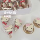 구영유치원 | 울산 구영리 떡집 유치원 답례품 키티마들렌 미미당