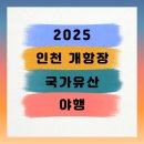 2025 인천개항장 국가유산 야행(2차) | 인천개항장 국가유산 야행 2025 (2차) — 9/20–21 일정·프로그램·예약·오시는 길