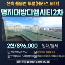 5단지명지공인중개사사무소 | [강서구 명지동]부산명지대방디엠시티2차 신축 풀옵션 투룸 테라스 세대/월세