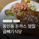 곱빼기식당 | 동인동 돈까스 맛집 소울푸드 제육덮밥까지! 곱빼기 식당