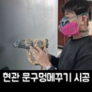 송산로307번길 22 | 현관 문구멍메꾸기 시공후기