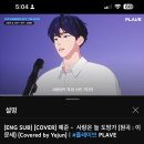 💙예준cover 사랑은 늘 도망가 100만기원💙 이미지