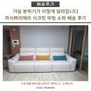 수원-0666 | 기흥 리빙파워센터 소파 매장 까사쁘리메라 시크릿 무빙소파 배송 후기