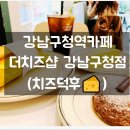 주식회사 더치즈샵 | 강남구청역카페 치즈덕후 모여라!🧀 더치즈샵 강남구청점 방문 후기 (디저트, 브런치)