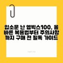 진위현길 | 입소문 난 엠빅스100, 올바른 복용법부터 주의사항까지 구매 전 필독 가이드
