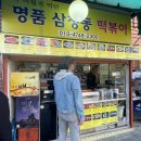 명품떡볶이 | 서울 북촌 맛집 어릴 적 먹던 추억의 맛 명품 삼청동 떡볶이 내돈내산 후기