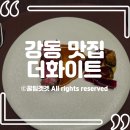 상일로10길 | [강동구 맛집] '더 화이트' 디너 고메 코스 솔직 후기
