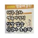 효성연합의원 | 대구 1차 영유아검진 가능 병원 - 심장 잡음 초음파까지 받은 후기