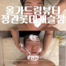 정관롯데캐슬 | 부산 정관ㅣ올가드림뷰티 정관롯데캐슬점ㅣ피부모공디톡스 정관피부관리 솔직후기