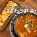 씨유천안직산공단점 | 직산 맛집 풍년꼬들살김치찌개 제육 점심특선 후기