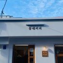 동네커피 - 통영시 | 동네커피