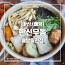 한신우동배방