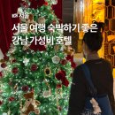호텔 크레센도 서울 | 서울 여행 가성비 호텔 추천 강남 가성비 숙소 1인 2인