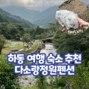 청학재 | [하동펜션] 하동 여행 숙소 추천! 청학동에 위치한 &#34;다소랑정원펜션&#34;