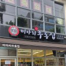 미아리 우동집(가능역점) | 구의 맛집 미아리우동 얼큰우동 새우만두 참치김밥 다 맛있음