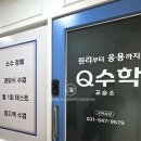 큐수학교습소 - 은평구 진관3로 15-35 | 큐수학교습소