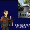 다시 더원진 더위에도 쾌적하게! 수성구 청산맨션 미세방충망 교체 시공 후기 이미지