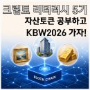 서초구립 서울교육대학교사향 | 크립토 리터러시 5기 신청 안내, 자산토큰(RWA) 교육부터 KBW2026 참가 혜택까지