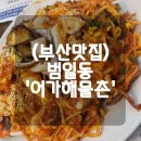 어가 해물촌 | (부산맛집)'어가해물촌' 내돈내산 솔직후기 범일동맛집