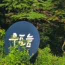 화왕산자연휴양림 이미지