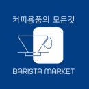 바리스타마켓