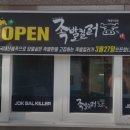 족발킬러