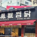 봉추찜닭 | [봉추찜닭 대구동성로점] 봉추찜닭 뼈찜 소 후기